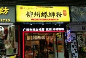 投资螺公堂螺蛳粉怎么样？加盟店总部在哪里？