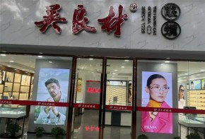 吴良材眼镜品牌实力怎样？加盟店多吗？