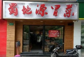 蜀地源冒菜加盟店靠谱不？加盟费多少？