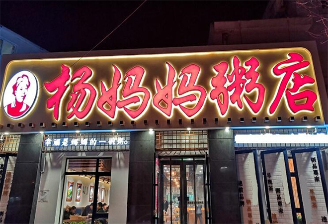 杨妈妈粥店加盟