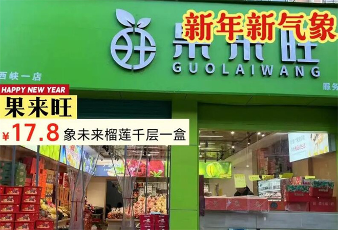 果来旺水果店加盟