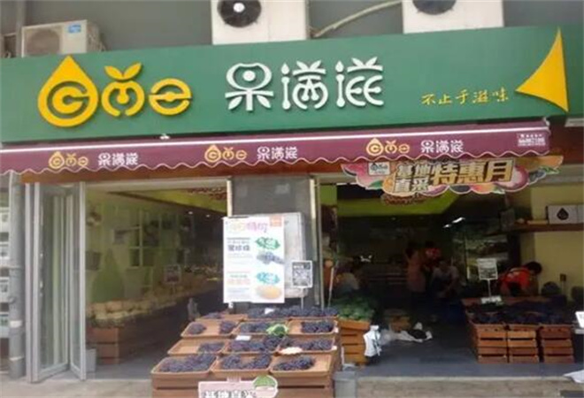 果满滋水果店