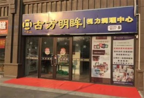 古方明眸視力提升值得信賴嗎?加盟條件是什么?