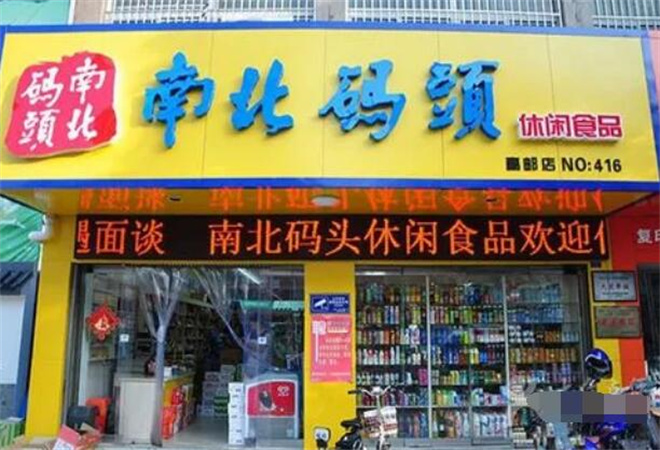 南北码头休闲食品加盟