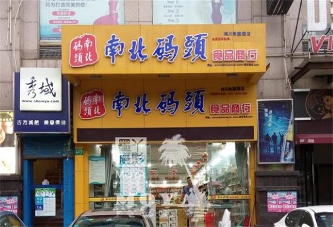 南北码头休闲食品加盟