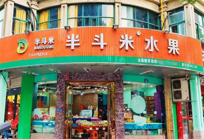 半斗米水果店