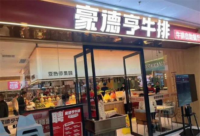 豪德亨牛排自助餐厅加盟