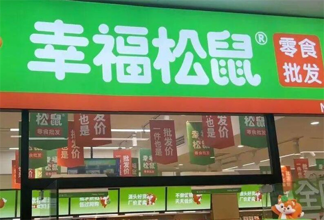 幸福松鼠零食店加盟