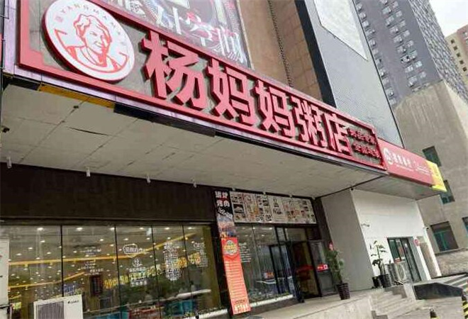 杨妈妈粥店