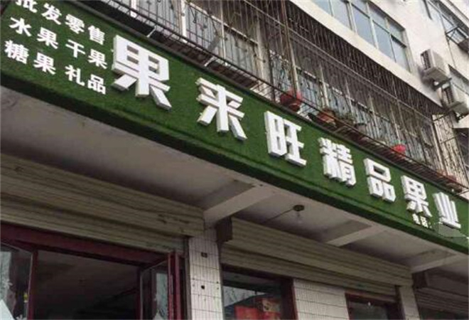 果来旺水果店