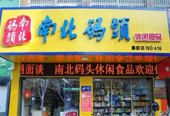 南北码头休闲食品加盟