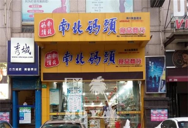 南北码头休闲食品