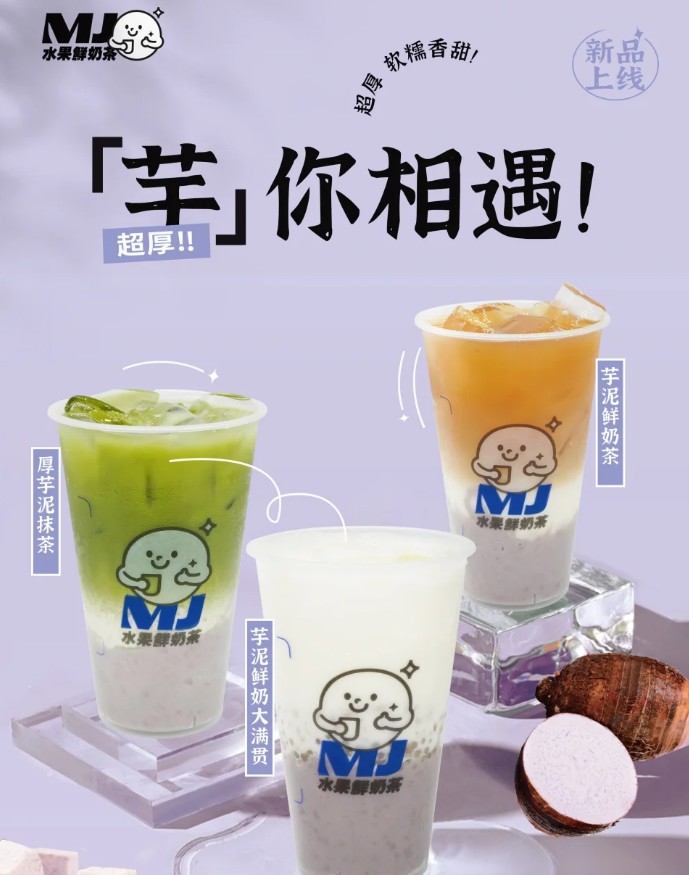 MJ水果鲜奶茶加盟