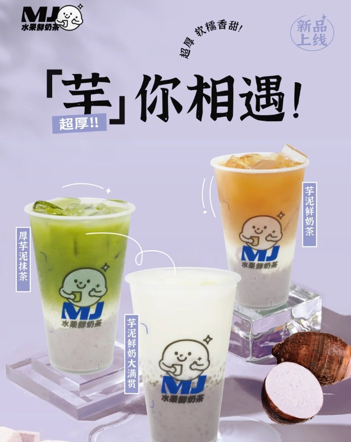 MJ水果鲜奶茶加盟