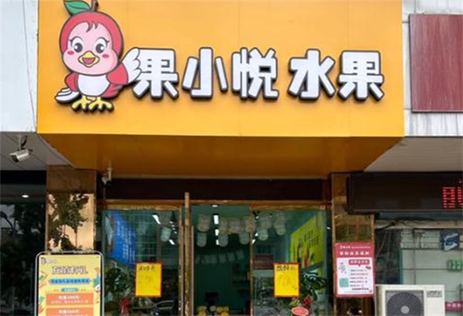 果小悦水果店