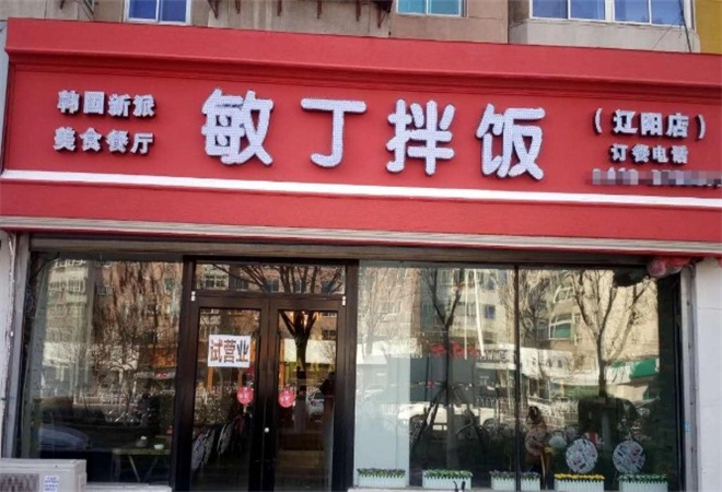 敏丁拌饭馆加盟