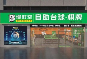 慢时空24h自助台球全国有多少家门店呢？加盟好不好？