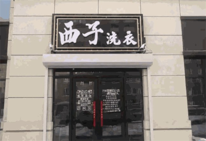 西子洗滌加盟