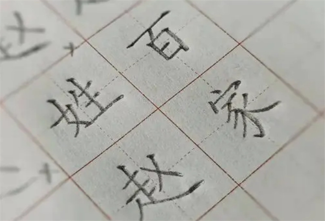 赵好练字