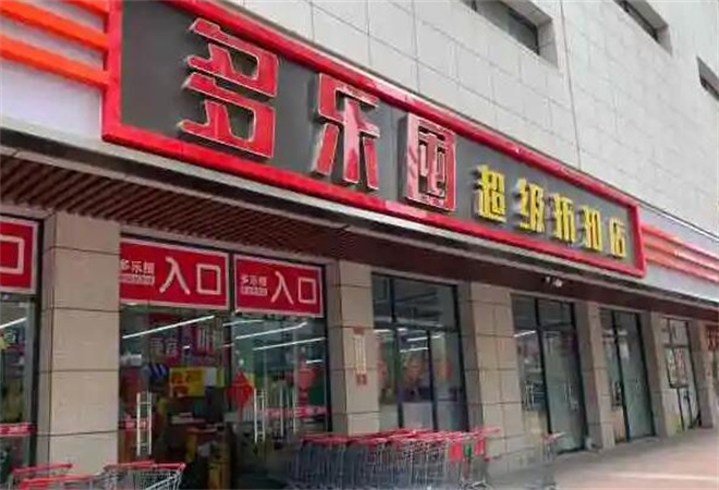 多乐囤超级折扣店加盟