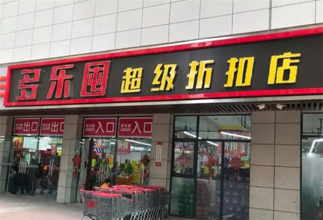 多乐囤超级折扣店加盟