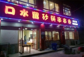 口水留砂鍋串串香可以放心加盟嗎？加盟支持是什么？