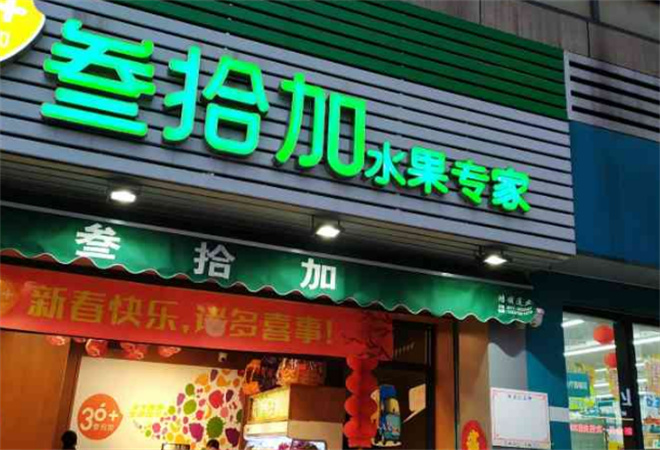 叁拾加水果店加盟