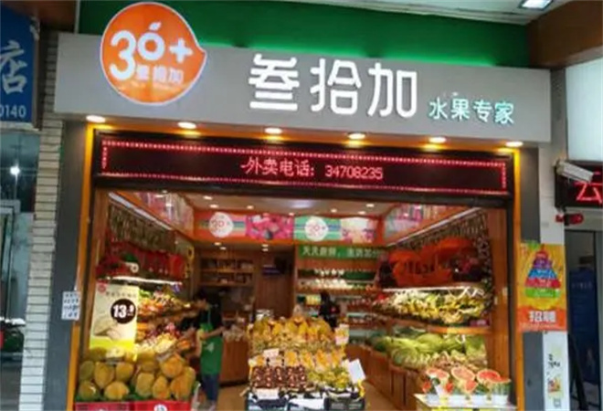 叁拾加水果店