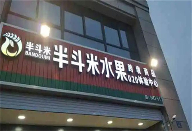 半斗米水果店