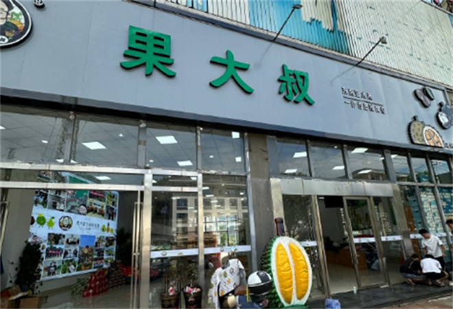 果大叔水果店