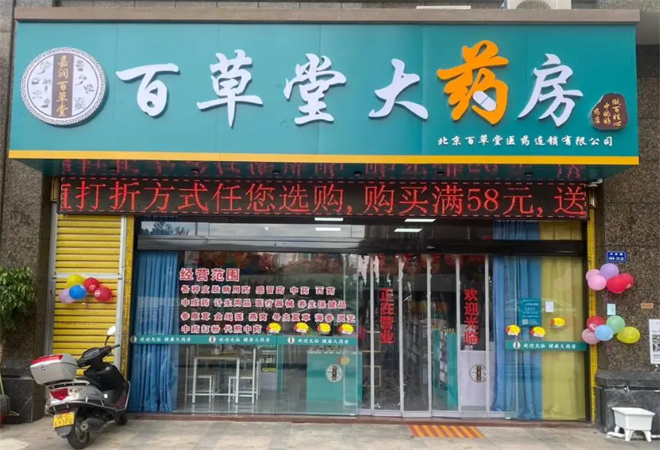 百草堂药店加盟