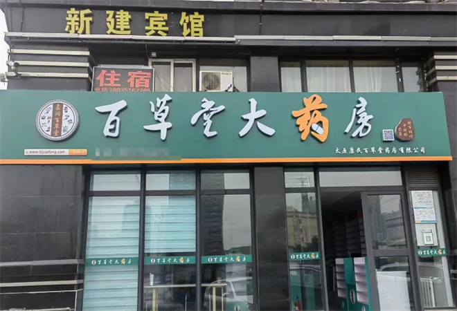 百草堂药店加盟