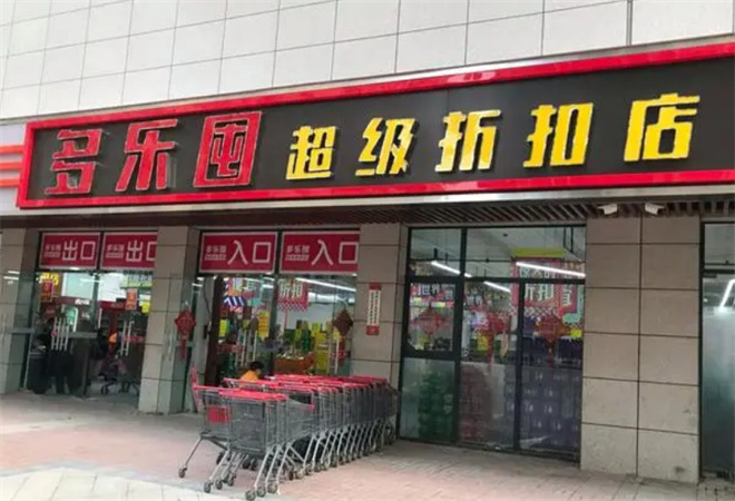 多乐囤超级折扣店