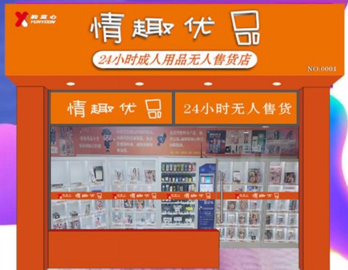 韻意心無人售貨店加盟
