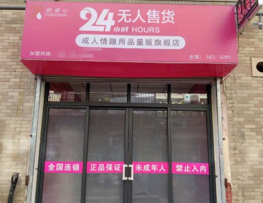 韻意心無人售貨店