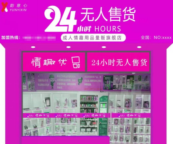韻意心無人售貨店