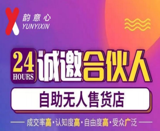 韻意心無人售貨店加盟