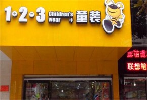 1+2=3童装怎么加盟？加盟如何开店？