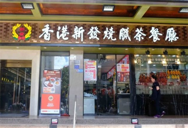 香港新发烧腊茶餐厅