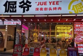 倔爷街头烤肉加盟总部在哪里？加盟开店怎么样？