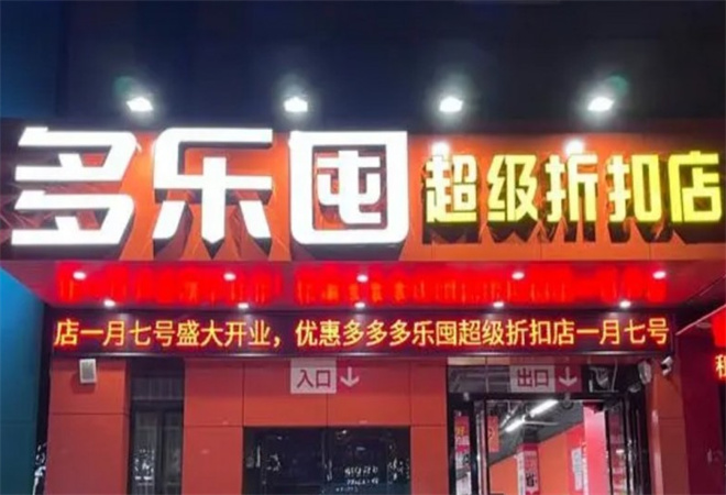 多乐囤超级折扣店