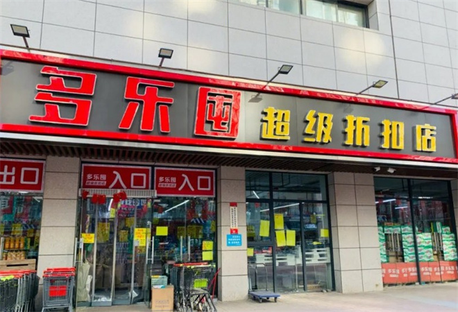 多乐囤超级折扣店