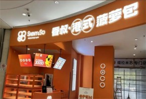 香叔港式菠萝包加盟店靠谱不？加盟费多少？