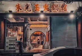 朱光玉火锅馆怎么加盟？加盟店面多吗？