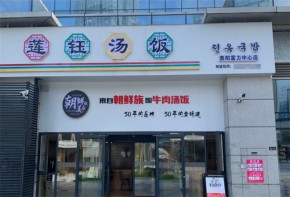 莲钰汤饭加盟多少钱？加盟发展前景如何？