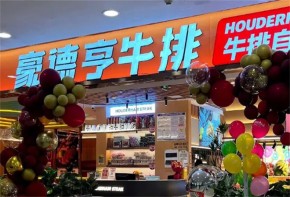 豪德亨牛排自助餐厅加盟市场占有率如何？开店该如何选址？