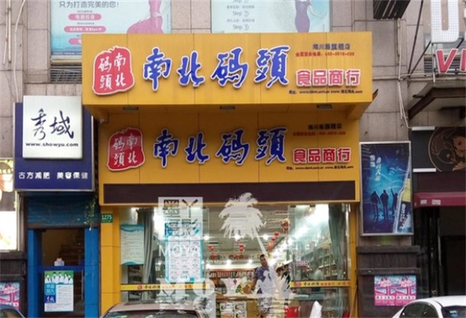 南北码头休闲食品