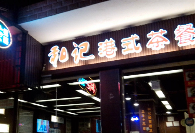 和记茶餐厅加盟