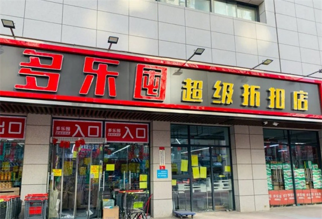 多乐囤超级折扣店加盟