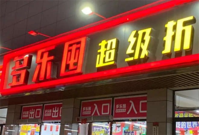 多乐囤超级折扣店加盟